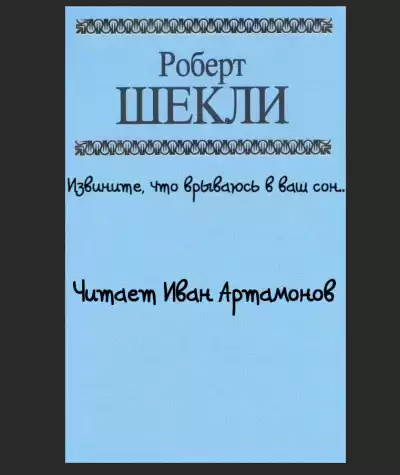 Шекли Роберт - Извините что врываюсь в ваш сон..