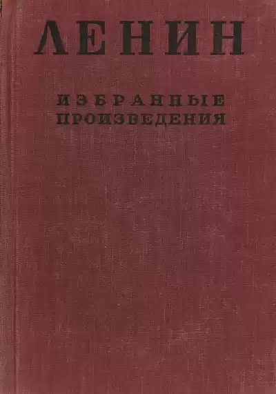 Ленин Владимир - Избранные произведения в 4-х томах. Том 1