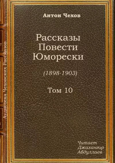 Чехов Антон - Случай из практики