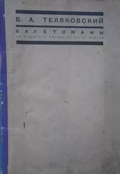 Теляковский Владимир - Балетоманы