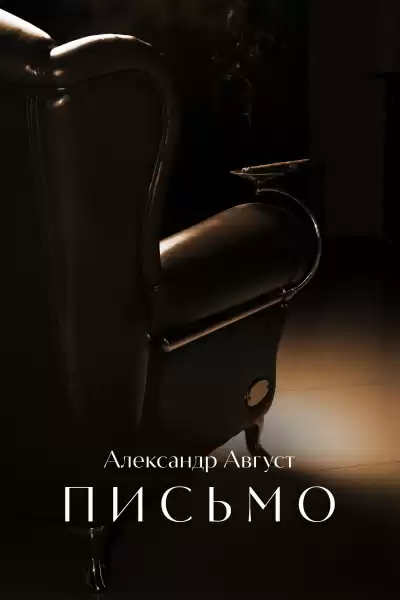Август Александр - Письмо