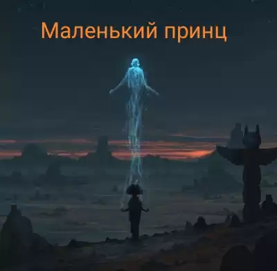 Сент-Экзюпери Антуан - Маленький принц