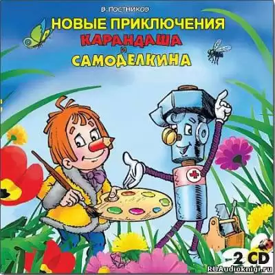 Постников Валентин - Новые приключения Карандаша и Самоделкина