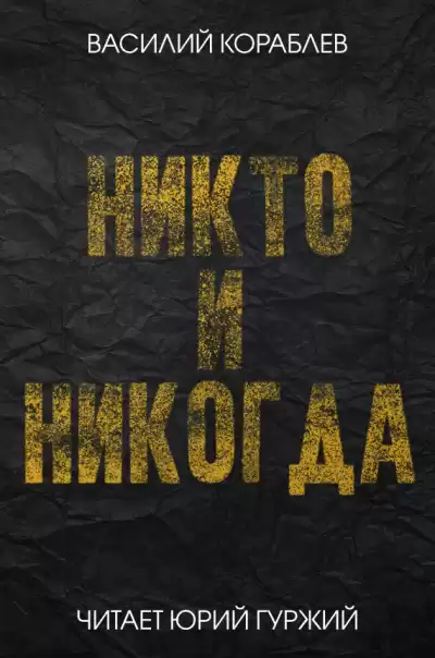 Кораблёв Василий - Никто и никогда