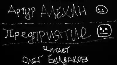 Алехин Артур - Предприятие