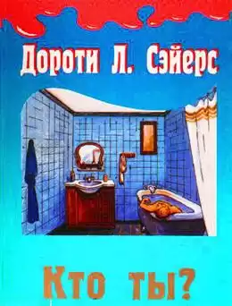 Сейерс Дороти - Кто ты