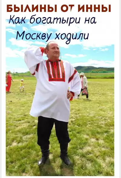 Фидянина-Зубкова Инна - Как богатыри на Москву ходили