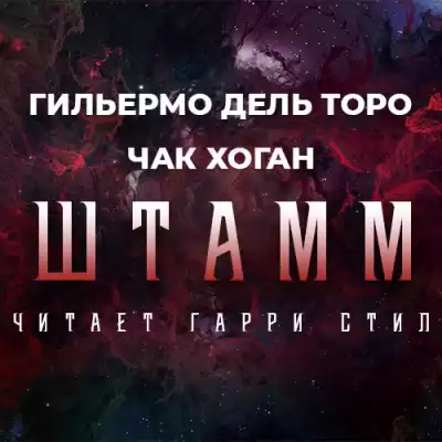 Дель Торо Гильермо, Хоган Чак - Штамм. Начало