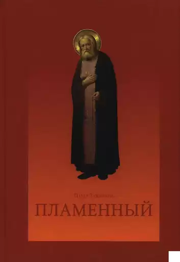 Тужилкин Павел - Пламенный