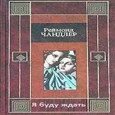 Чандлер Рэймонд - Я буду ждать