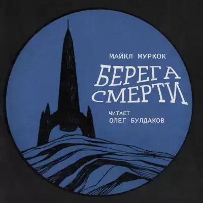 Муркок Майкл - Берега смерти