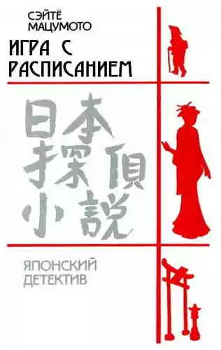 Мацумото Сэйте - Игра с расписанием