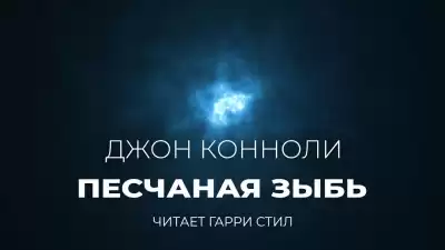 Коннолли Джон - Песчаная зыбь