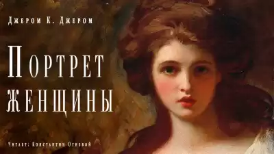 Джером К. Джером - Портрет женщины