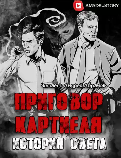 Долгов Максим - Приговор Картиеля. История Света