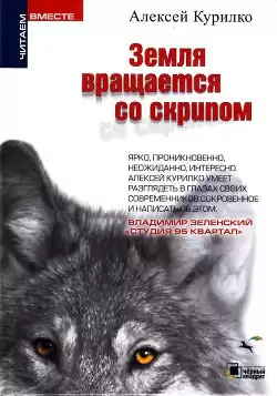 Курилко Алексей - Яблоко от яблони...