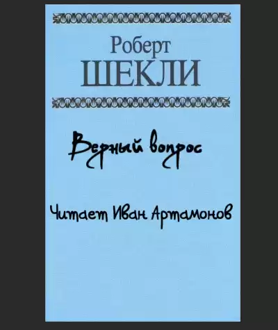 Шекли Роберт - Верный вопрос