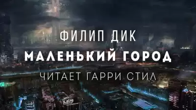 Дик Филип - Маленький город