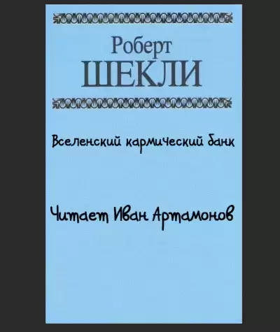 Шекли Роберт - Вселенский кармический банк