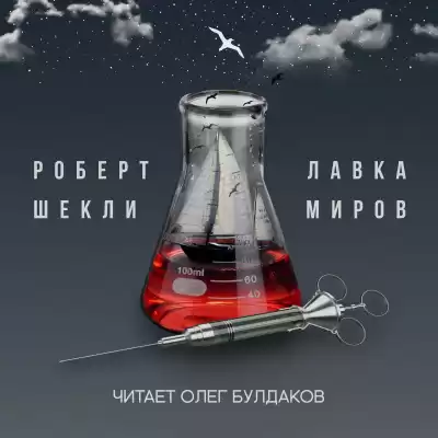 Шекли Роберт - Лавка миров