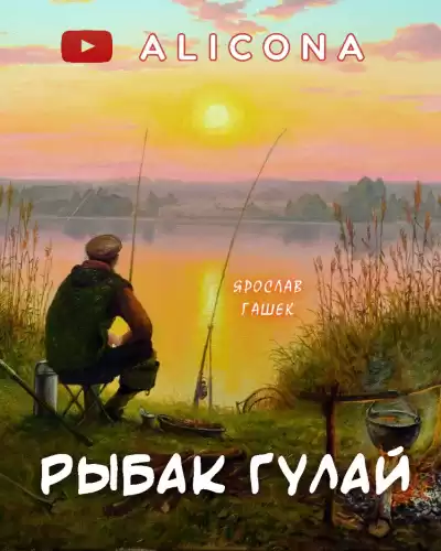 Гашек Ярослав - Рыбак Гулай