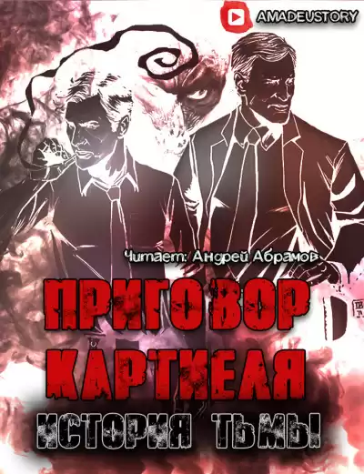 Долгов Максим - Приговор Картиеля. История Тьмы