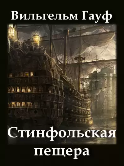 Гауф Вильгельм - Стинфольская пещера