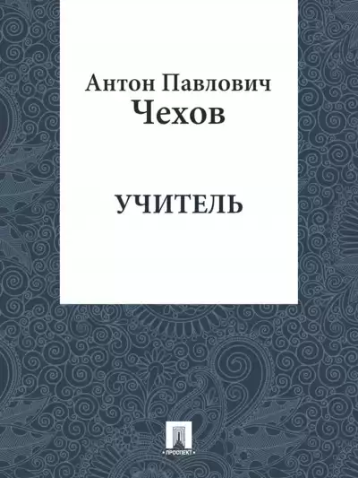 Чехов Антон - Учитель