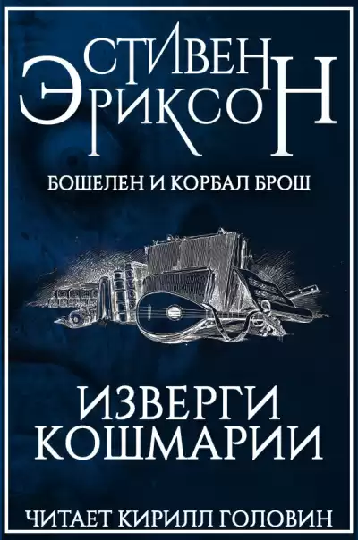 Эриксон Стивен - Изверги Кошмарии