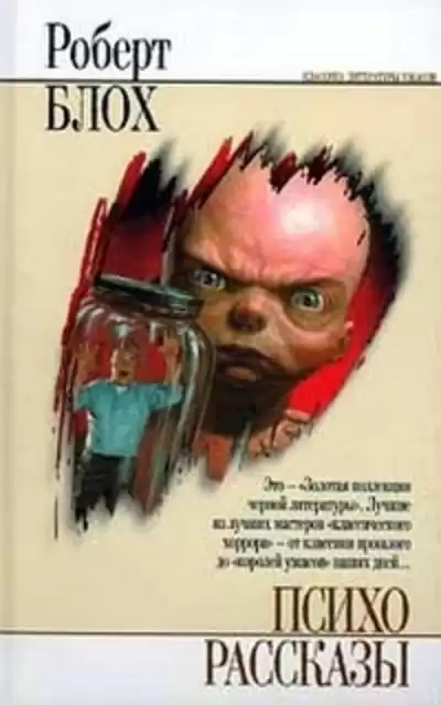 Блох Роберт - Вдали от всех