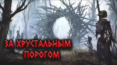 Цзи Александр - За Хрустальным порогом