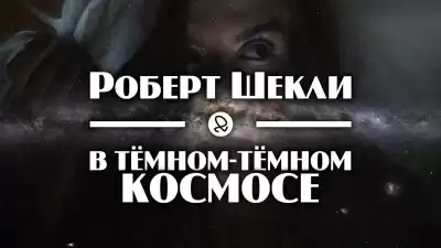 Шекли Роберт - В тёмном-тёмном космосе