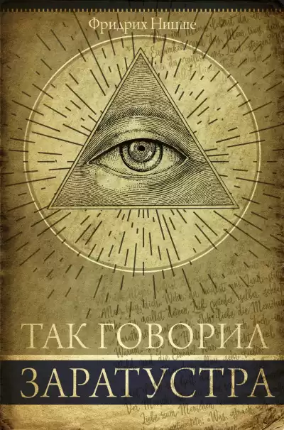 Ницше Фридрих - Так говорил Заратустра - 01. Предисловие Заратустры