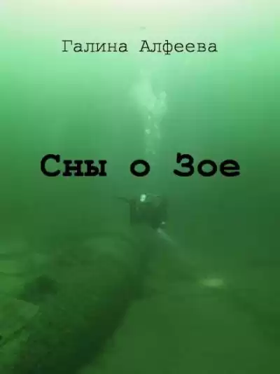 Алфеева Галина - Сны о Зое