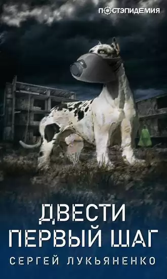 Лукьяненко Сергей - Двести первый шаг
