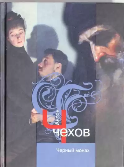 Чехов Антон - Чёрный монах