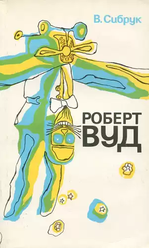 Сибрук Вильям - Роберт Вильямс Вуд. Современный чародей физической лаборатории