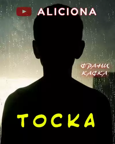 Кафка Франц - Тоска