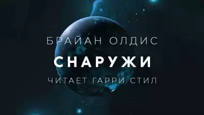 Олдисс Брайан Уилсон - Снаружи