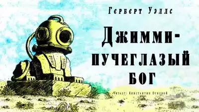 Уэллс Герберт - Джимми - пучеглазый бог