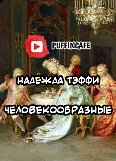 Тэффи Надежда - Человекообразные