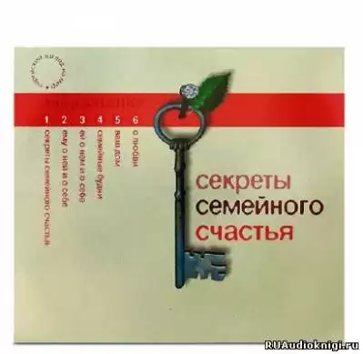 Кушнир Ашер - Секреты семейного счастья