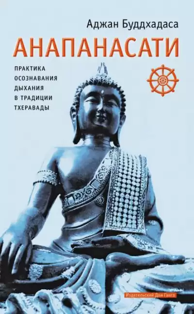 Буддхадаса Аджан - Анапанасати. Практика осознавания дыхания в традиции тхеравады