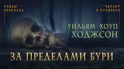 Ходжсон Уильям Хоуп - За пределами бури