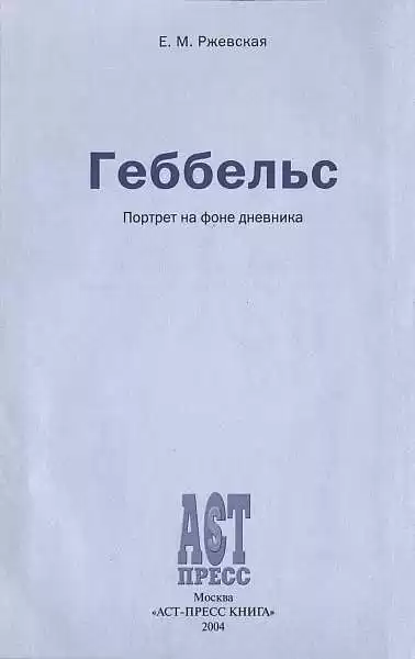 Ржевская Елена - Геббельс. Портрет на фоне дневника.