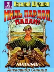 Шукшин Василий - Миль пардон, мадам
