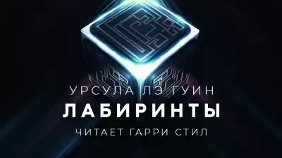 Ле Гуин Урсула - Лабиринты