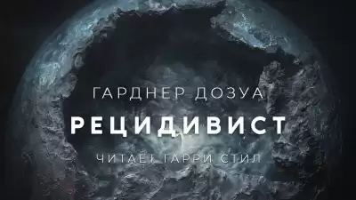 Дозуа Гарднер - Рецидивист