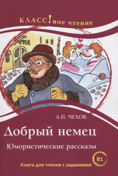 Чехов Антон - Добрый немец