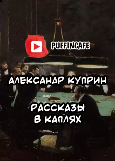 Куприн Александр - Рассказы в каплях